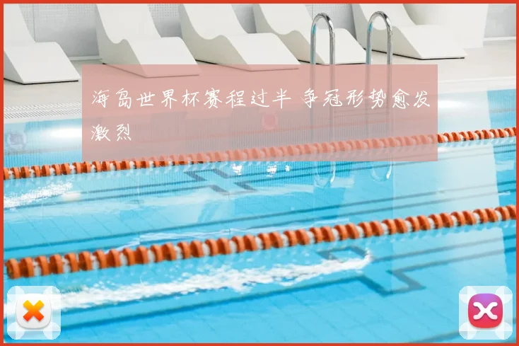 海岛世界杯赛程过半 争冠形势愈发激烈