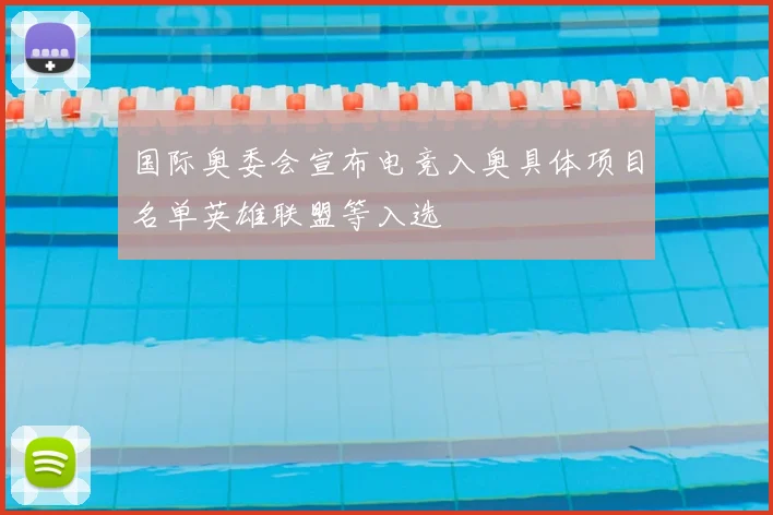 国际奥委会宣布电竞入奥具体项目名单英雄联盟等入选