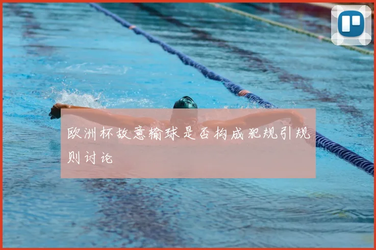 欧洲杯故意输球是否构成犯规引规则讨论