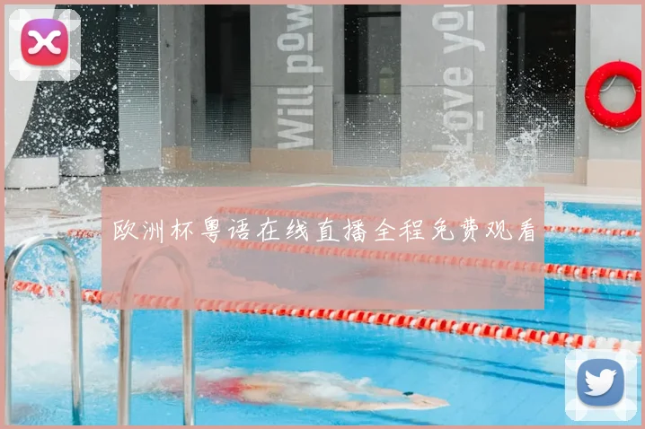 欧洲杯粤语在线直播全程免费观看