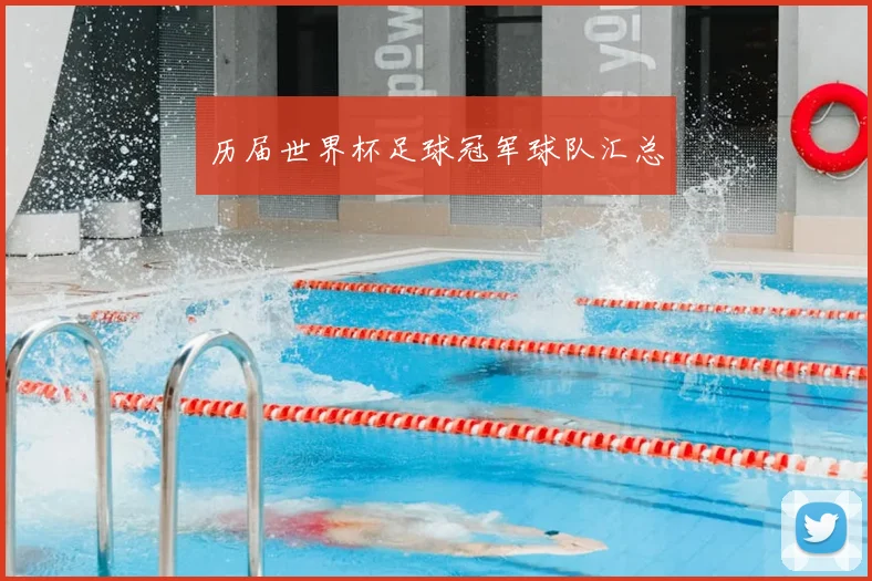 历届世界杯足球冠军球队汇总