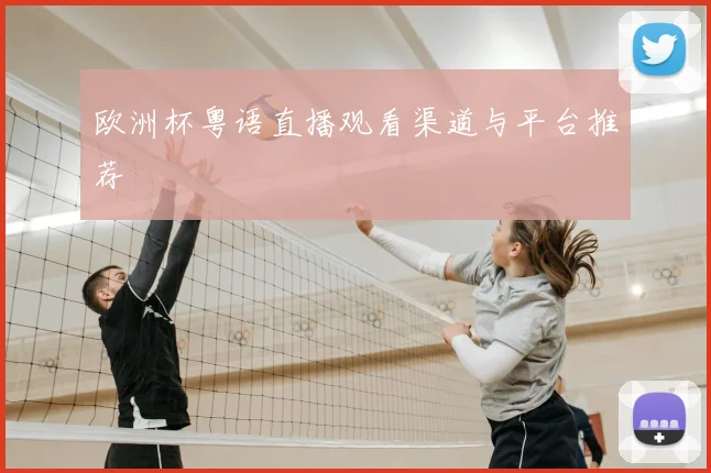 欧洲杯粤语直播观看渠道与平台推荐