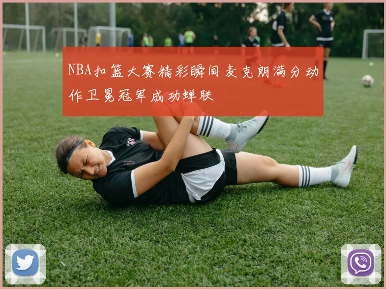 NBA扣篮大赛精彩瞬间麦克朗满分动作卫冕冠军成功蝉联