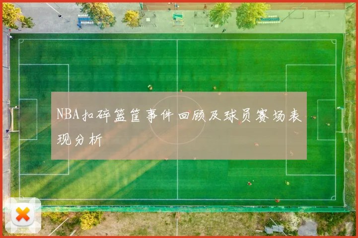 NBA扣碎篮筐事件回顾及球员赛场表现分析