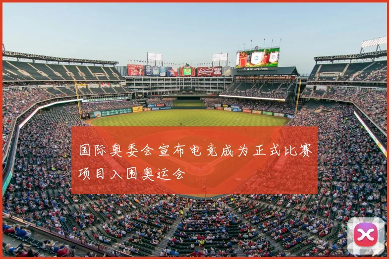 国际奥委会宣布电竞成为正式比赛项目入围奥运会