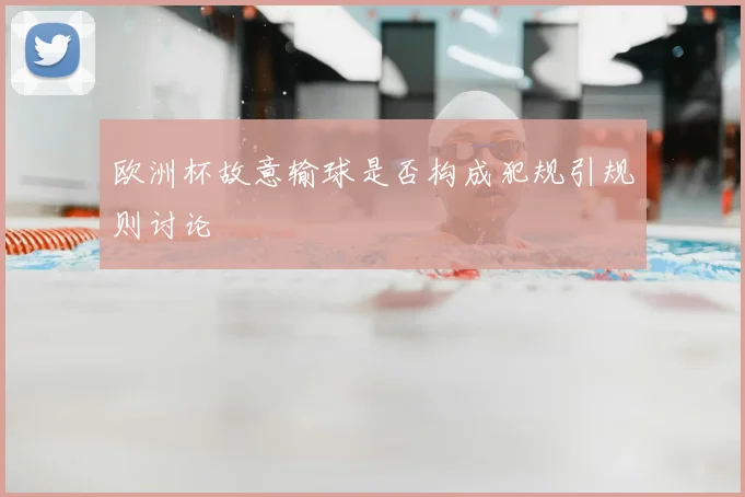 欧洲杯故意输球是否构成犯规引规则讨论