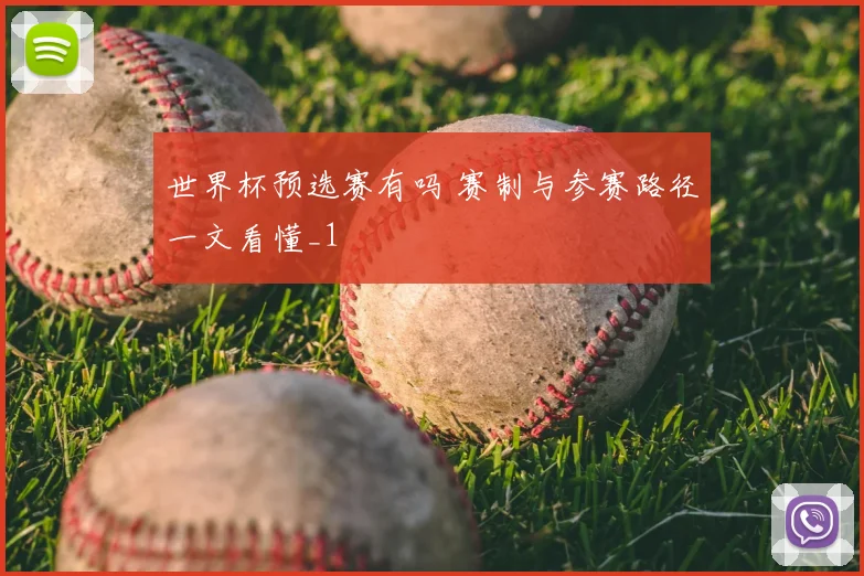世界杯预选赛有吗 赛制与参赛路径一文看懂_1