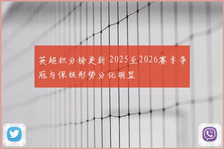 英超积分榜更新 2025至2026赛季争冠与保级形势分化明显