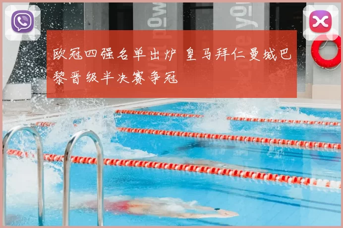 欧冠四强名单出炉 皇马拜仁曼城巴黎晋级半决赛争冠