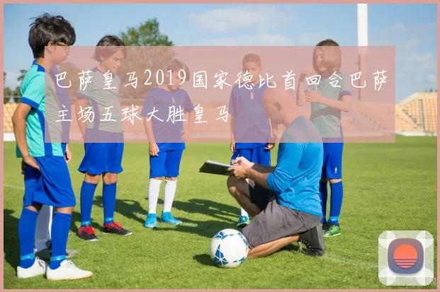 巴萨皇马2019国家德比首回合巴萨主场五球大胜皇马