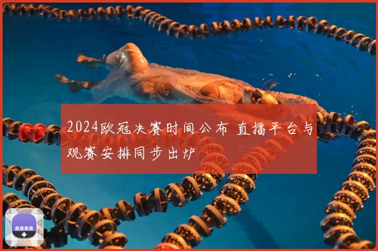 2024欧冠决赛时间公布 直播平台与观赛安排同步出炉