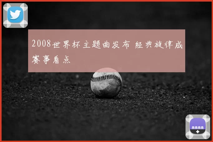 2008世界杯主题曲发布 经典旋律成赛事看点