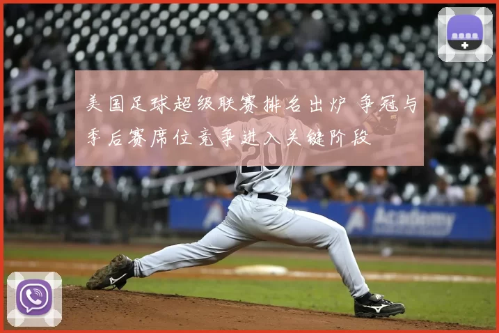 美国足球超级联赛排名出炉 争冠与季后赛席位竞争进入关键阶段