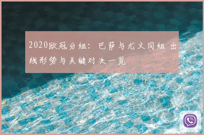 2020欧冠分组:巴萨与尤文同组 出线形势与关键对决一览