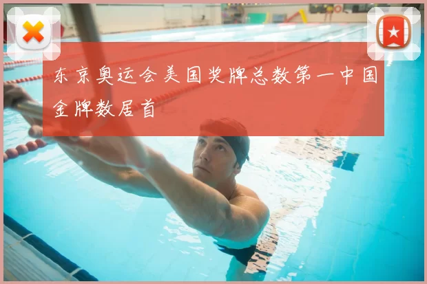 东京奥运会美国奖牌总数第一中国金牌数居首
