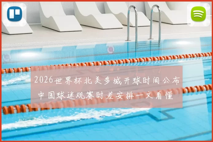 2026世界杯北美多城开球时间公布 中国球迷观赛时差安排一文看懂