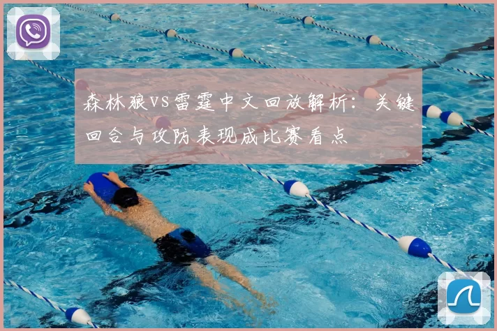 森林狼vs雷霆中文回放解析:关键回合与攻防表现成比赛看点