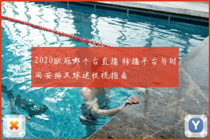 2020欧冠哪个台直播 转播平台与时间安排及球迷收视指南