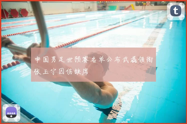 中国男足世预赛名单公布武磊领衔张玉宁因伤缺席
