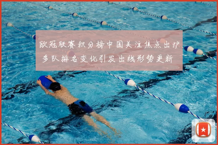 欧冠联赛积分榜中国关注焦点出炉 多队排名变化引发出线形势更新