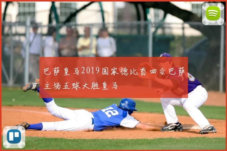 巴萨皇马2019国家德比首回合巴萨主场五球大胜皇马