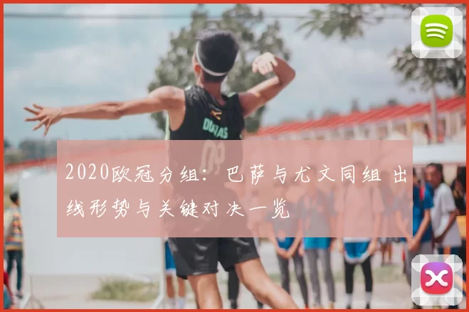 2020欧冠分组:巴萨与尤文同组 出线形势与关键对决一览