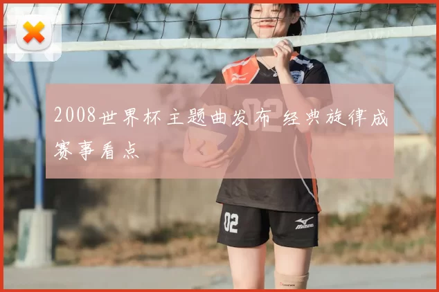 2008世界杯主题曲发布 经典旋律成赛事看点