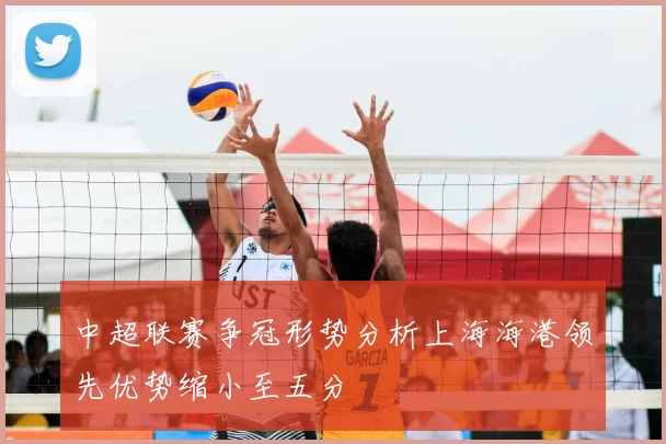 中超联赛争冠形势分析上海海港领先优势缩小至五分