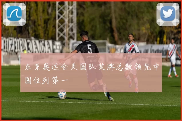 东京奥运会美国队奖牌总数领先中国位列第一