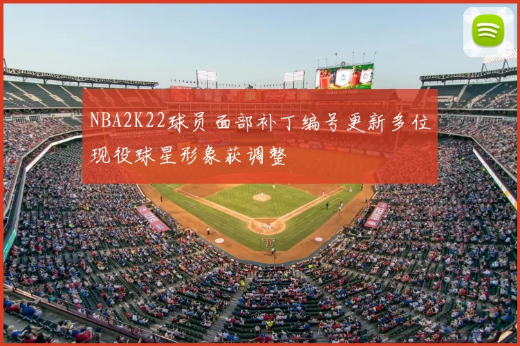 NBA2K22球员面部补丁编号更新多位现役球星形象获调整