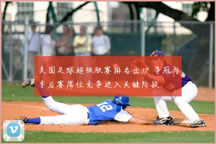 美国足球超级联赛排名出炉 争冠与季后赛席位竞争进入关键阶段