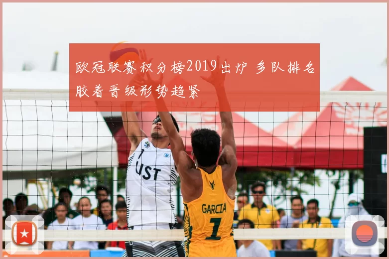 欧冠联赛积分榜2019出炉 多队排名胶着晋级形势趋紧