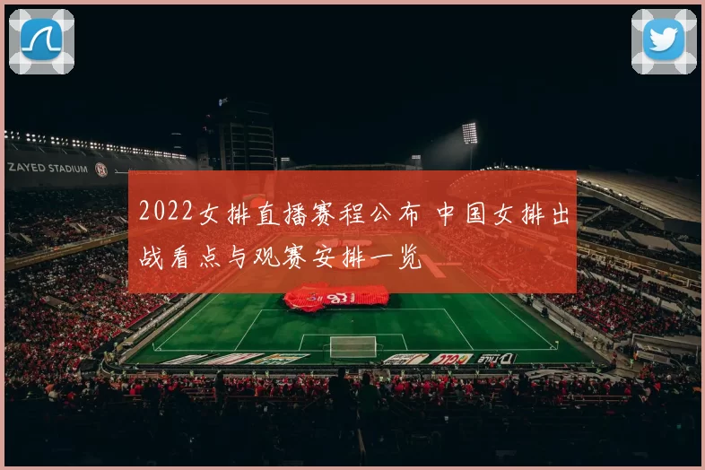 2022女排直播赛程公布 中国女排出战看点与观赛安排一览