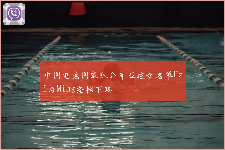 中国电竞国家队公布亚运会名单Uzi与Ming搭档下路