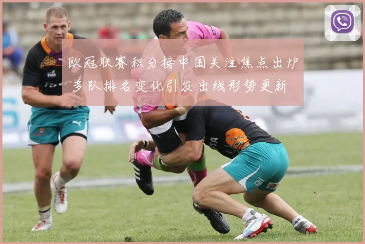 欧冠联赛积分榜中国关注焦点出炉 多队排名变化引发出线形势更新