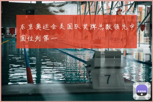 东京奥运会美国队奖牌总数领先中国位列第一