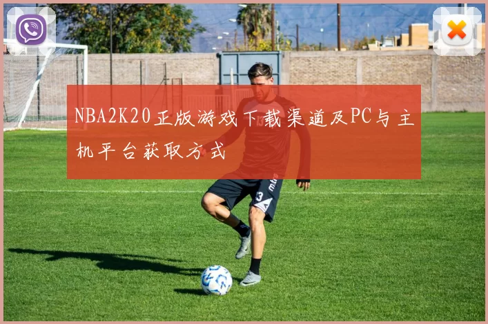 NBA2K20正版游戏下载渠道及PC与主机平台获取方式