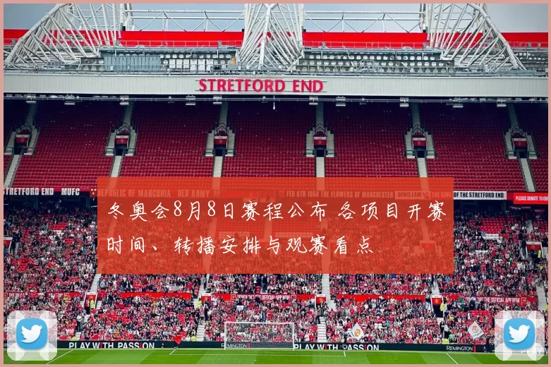 冬奥会8月8日赛程公布 各项目开赛时间、转播安排与观赛看点