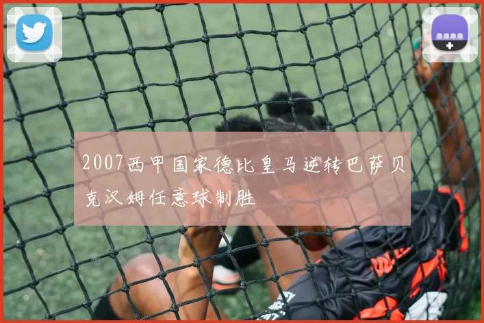 2007西甲国家德比皇马逆转巴萨贝克汉姆任意球制胜