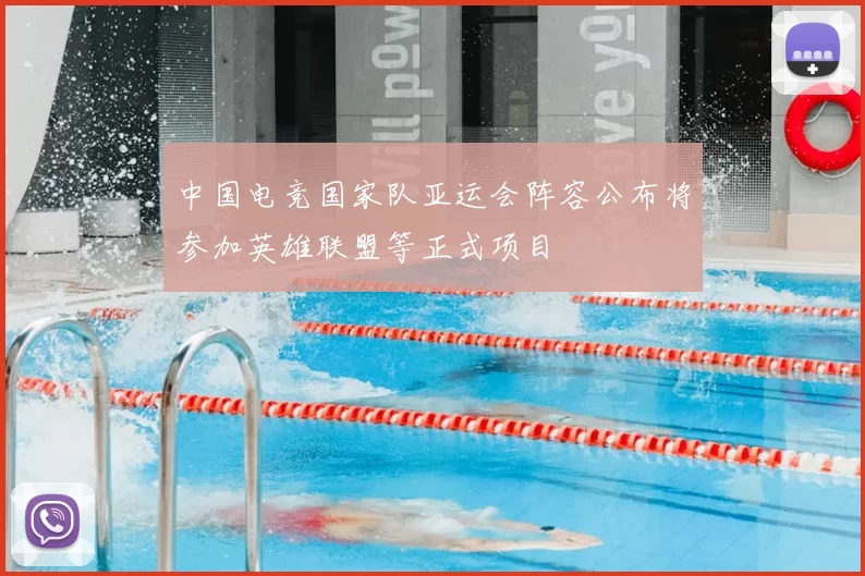 中国电竞国家队亚运会阵容公布将参加英雄联盟等正式项目